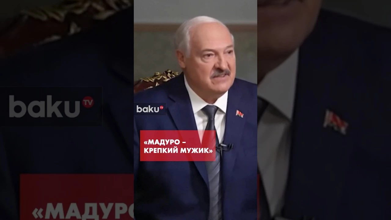 Лукашенко о приглашении Мадуро в Беларусь