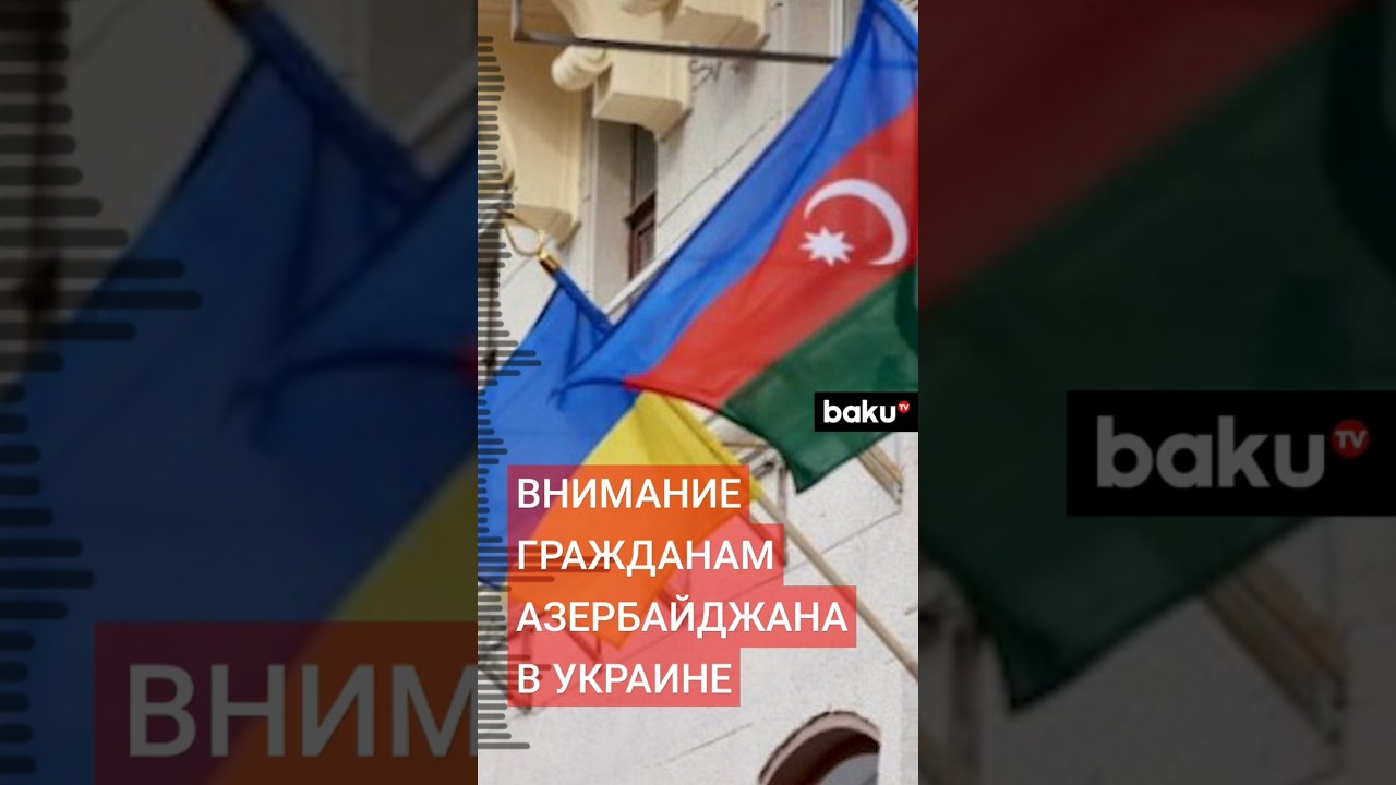 Посольство экстренно обратилось к проживающим в Украине гражданам Азербайджана