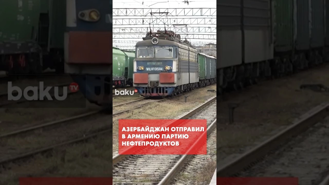 Из Азербайджана в Армению отправлена новая партия нефтепродуктов