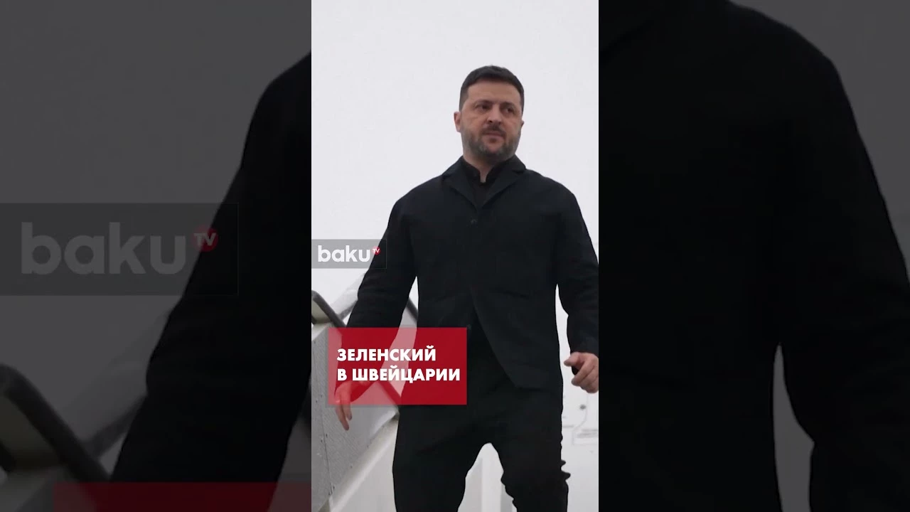 Зеленский прибыл в Швейцарию для встречи с Трампом