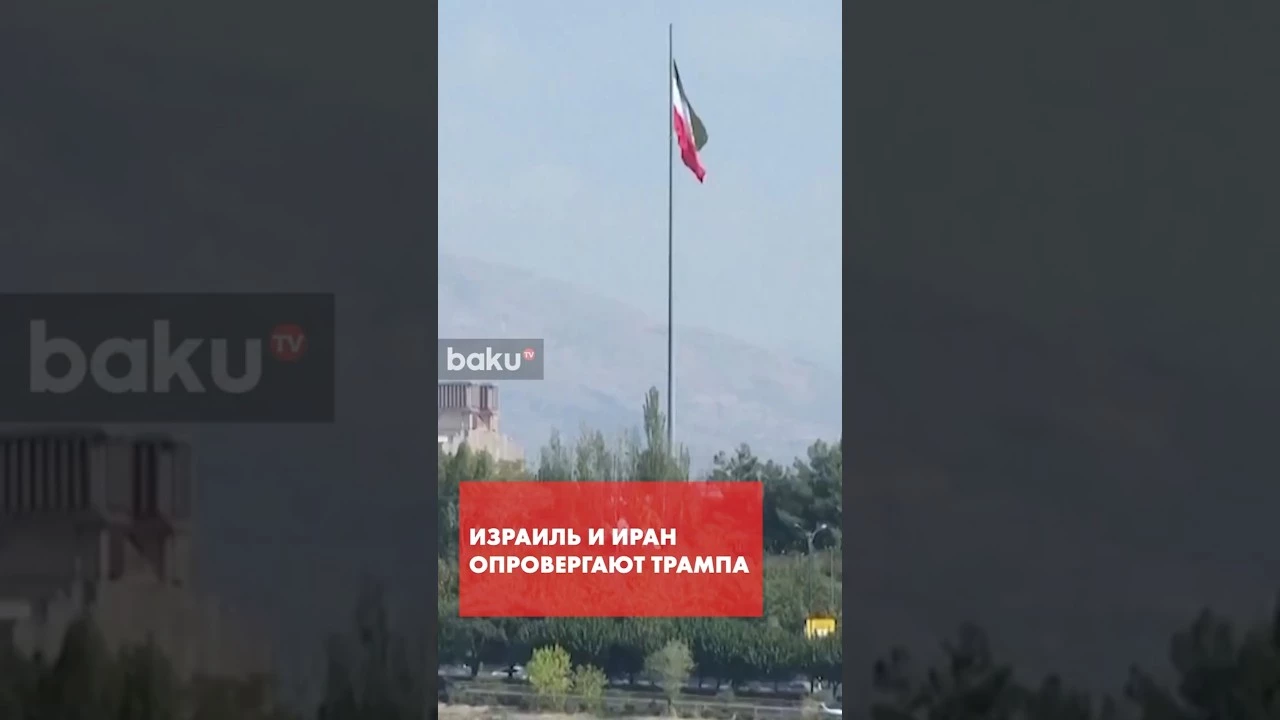 Иран и Израиль опровергают заявления Трампа о мирном соглашении
