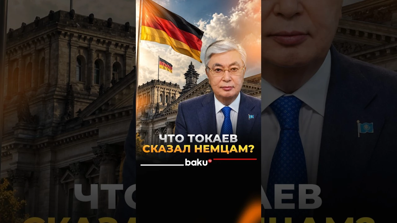 Токаев: Казахстан и Германия развивают партнёрство