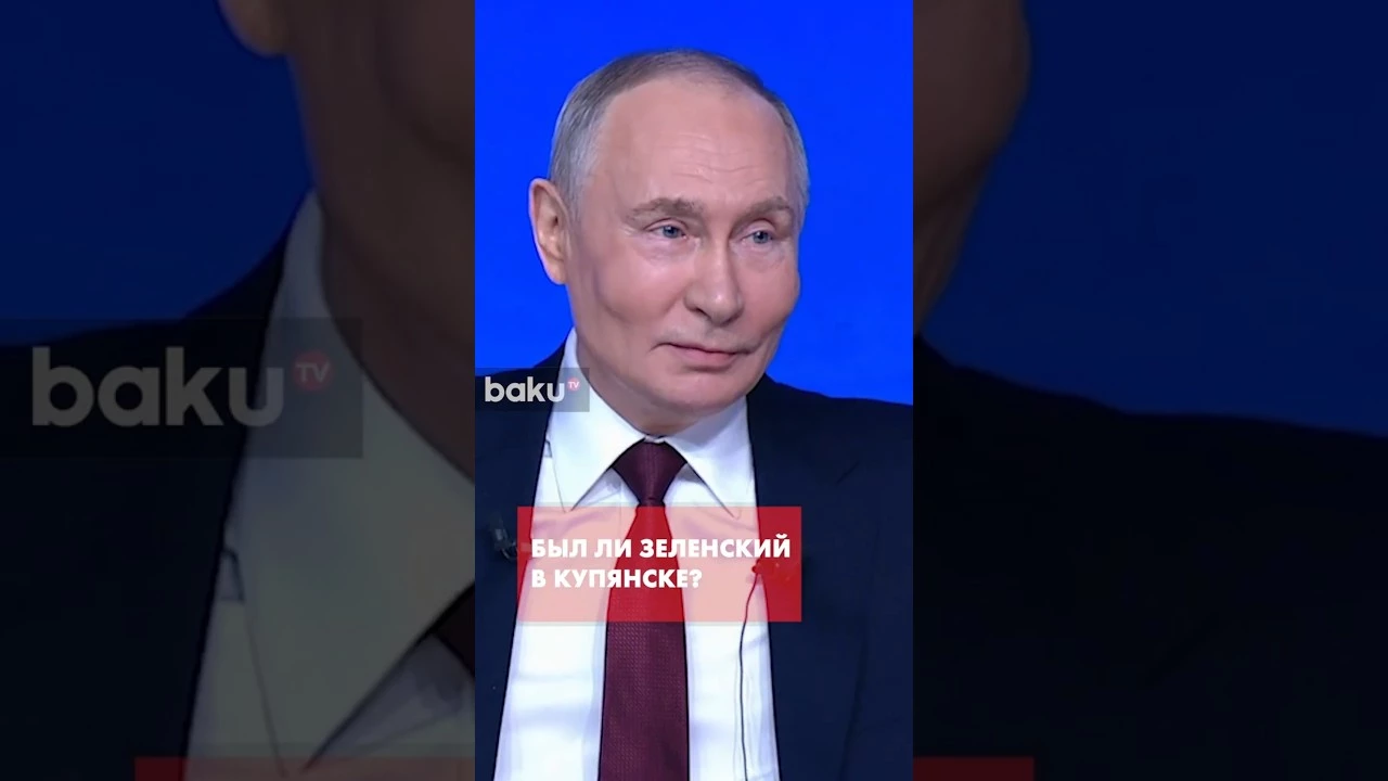 Путин о присутствии Зеленского в Купянске