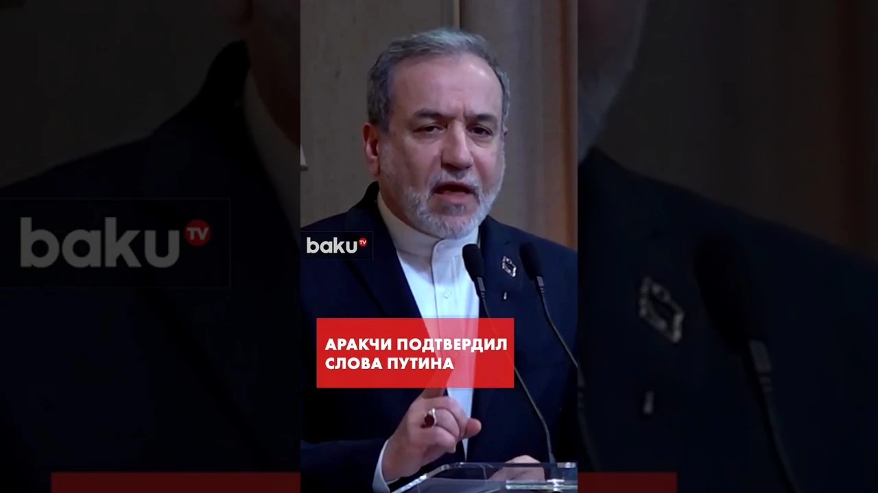 Аракчи подтвердил переговоры с Россией о хранении обогащенного урана