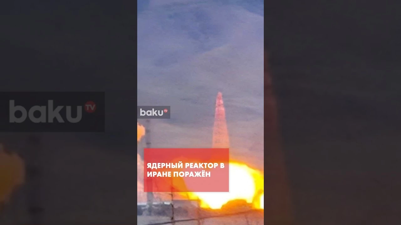В Иране атаковали ядерный объект