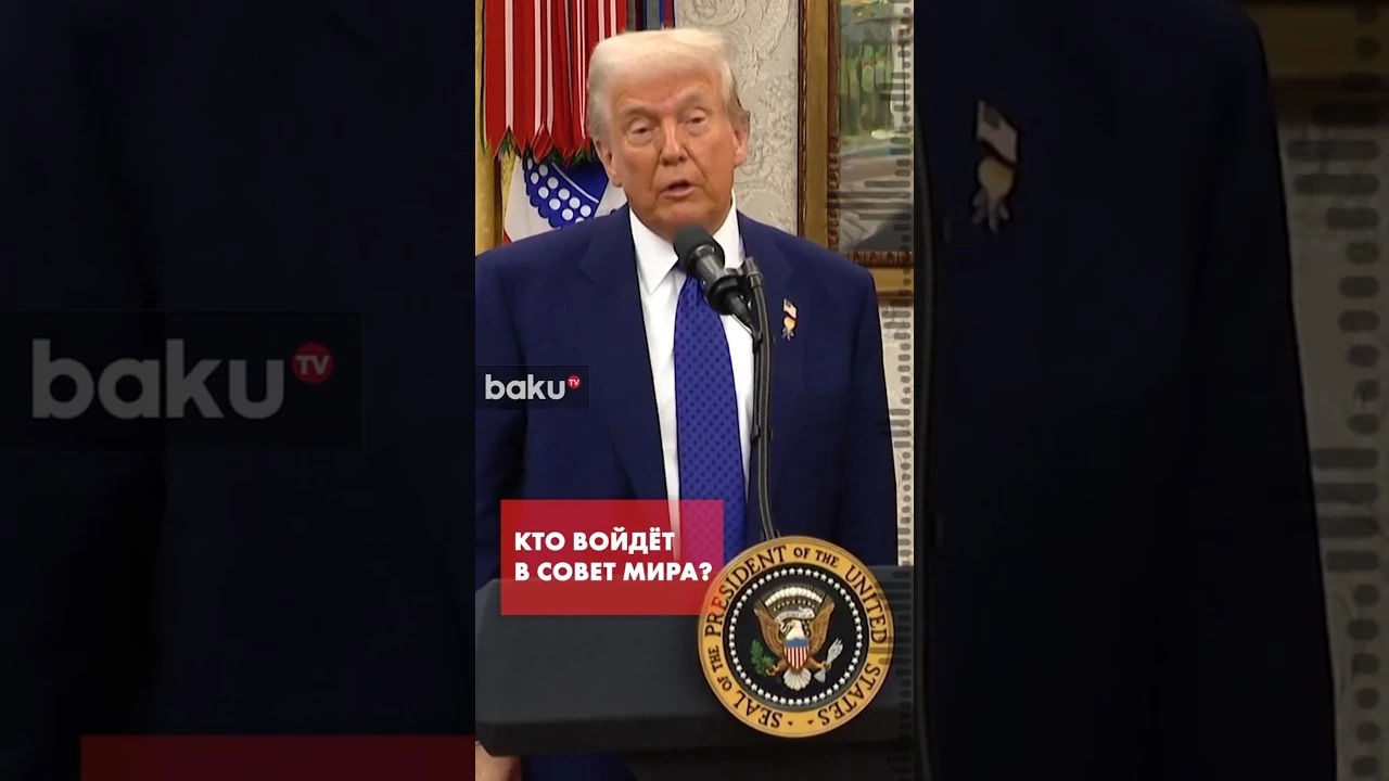 Сколько стран уже согласились войти в Совет Мира