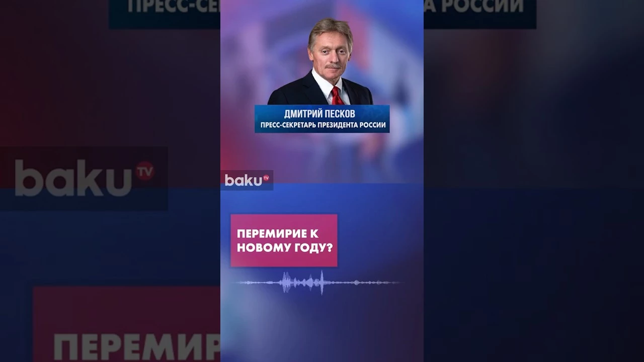 Песков о возможности перемирия к новогодним праздникам