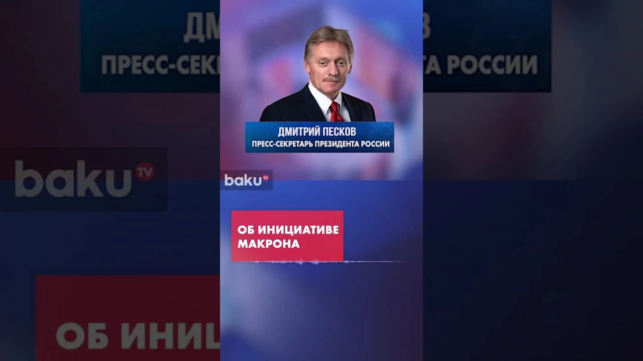 Песков о контактах России с Францией