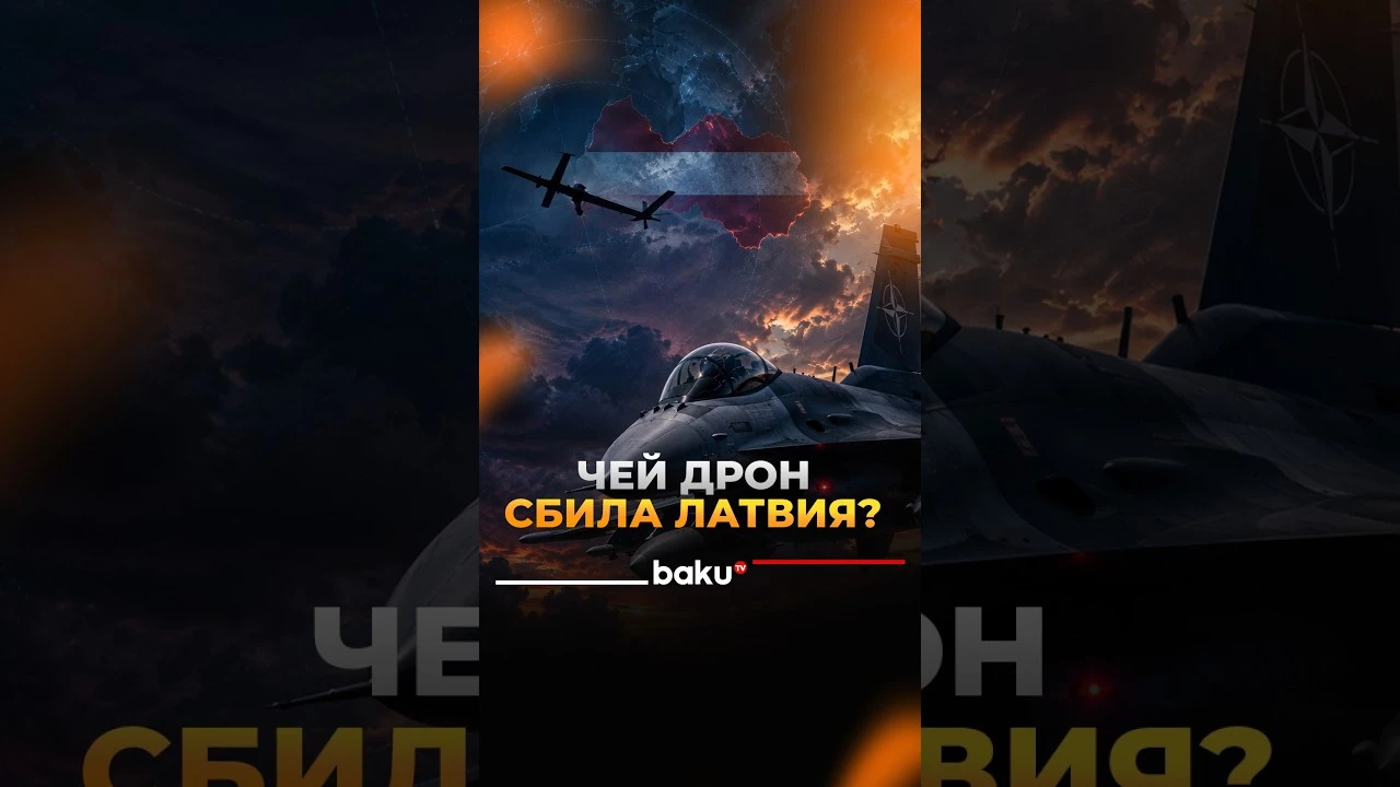 Латвия сбила беспилотник неизвестного происхождения