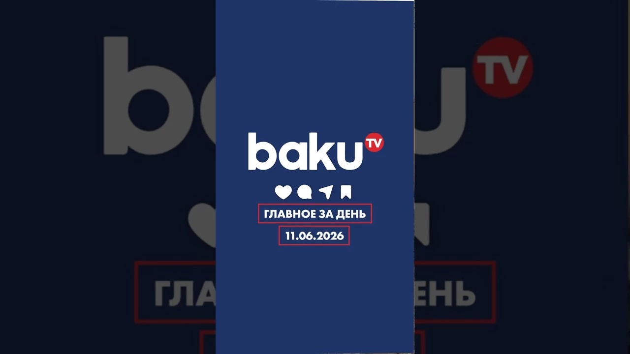 ГЛАВНОЕ ЗА ДЕНЬ - 11.06.2026