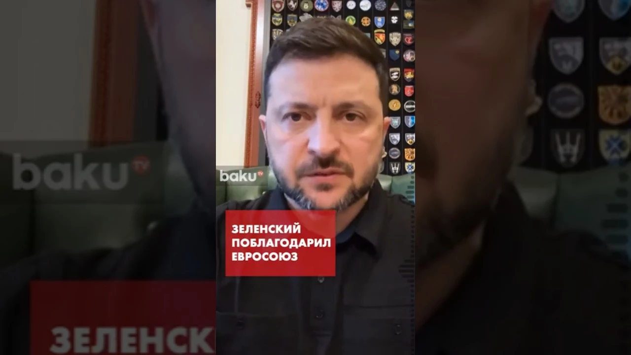 Зеленский поблагодарил ЕС за принятое решение о финансовой поддержке Украины