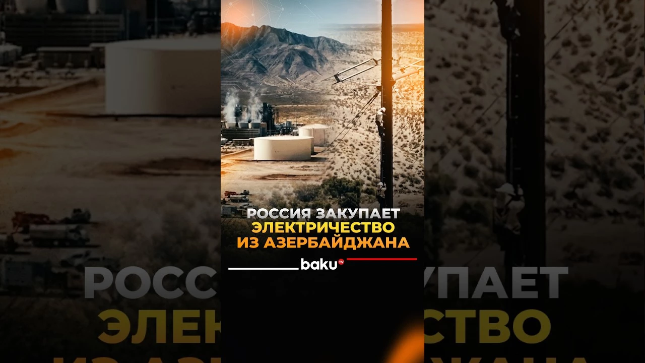 Россия увеличила закупки электроэнергии из Азербайджана