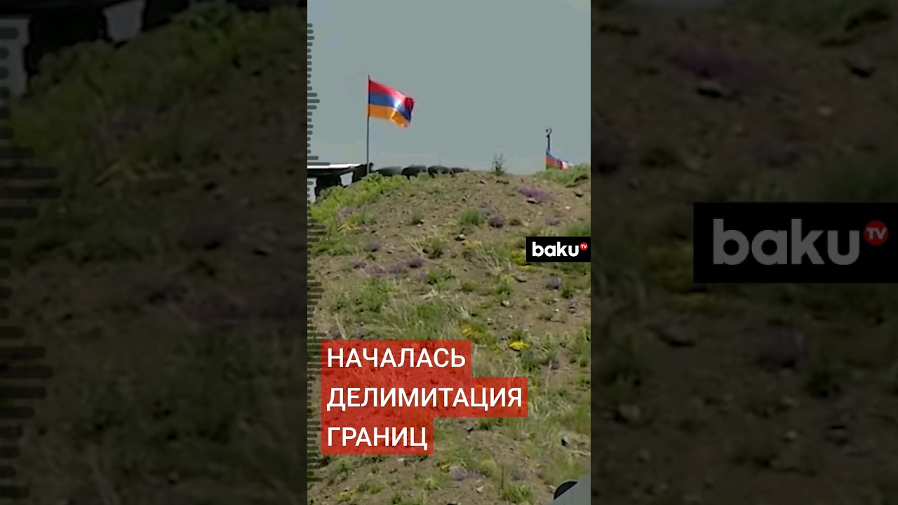 Начался процесс по делимитации армяно-азербайджанской границы