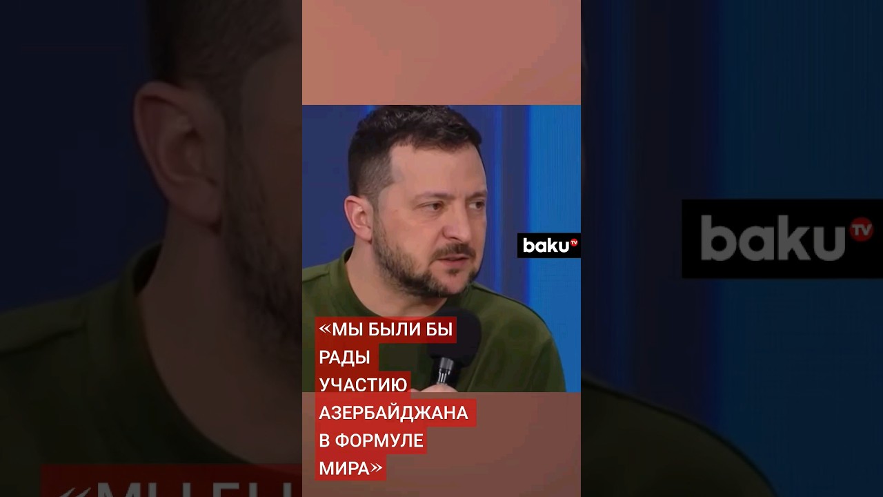 Владимир Зеленский ответил на вопрос журналиста Baku TV об отношениях Киева и Баку