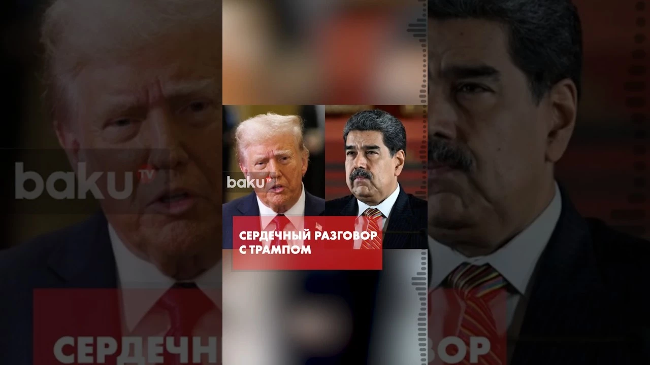 Мадуро подтвердил свой разговор с Трампом