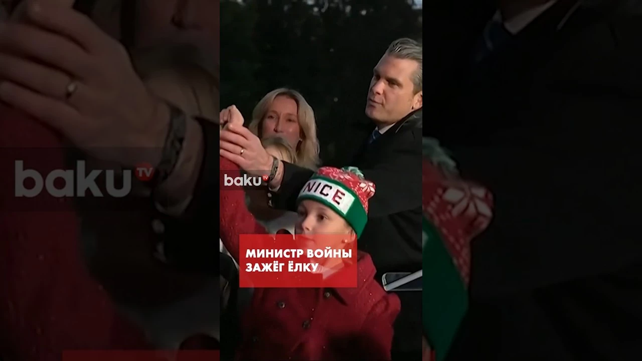 Министр войны США Хегсет провёл 1-ю официальную церемонию зажжения рождественской ели в Пентагоне