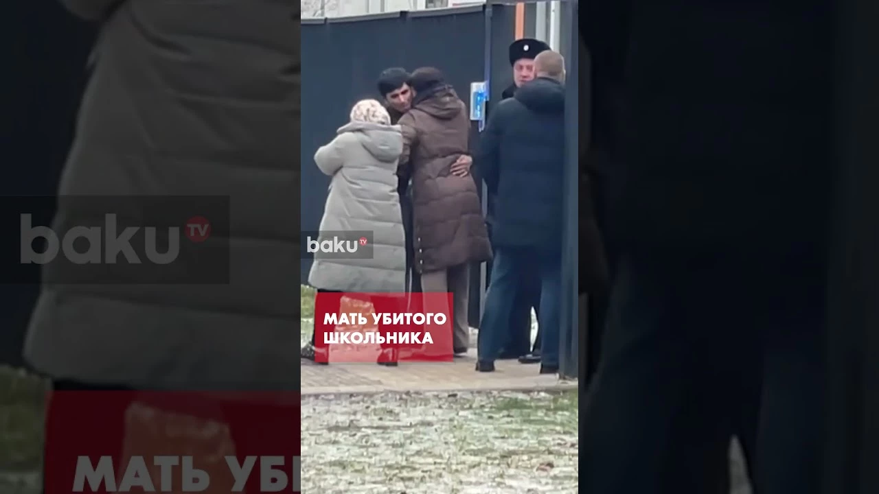 Мама и друзья семьи погибшего в Одинцово мальчика у школы