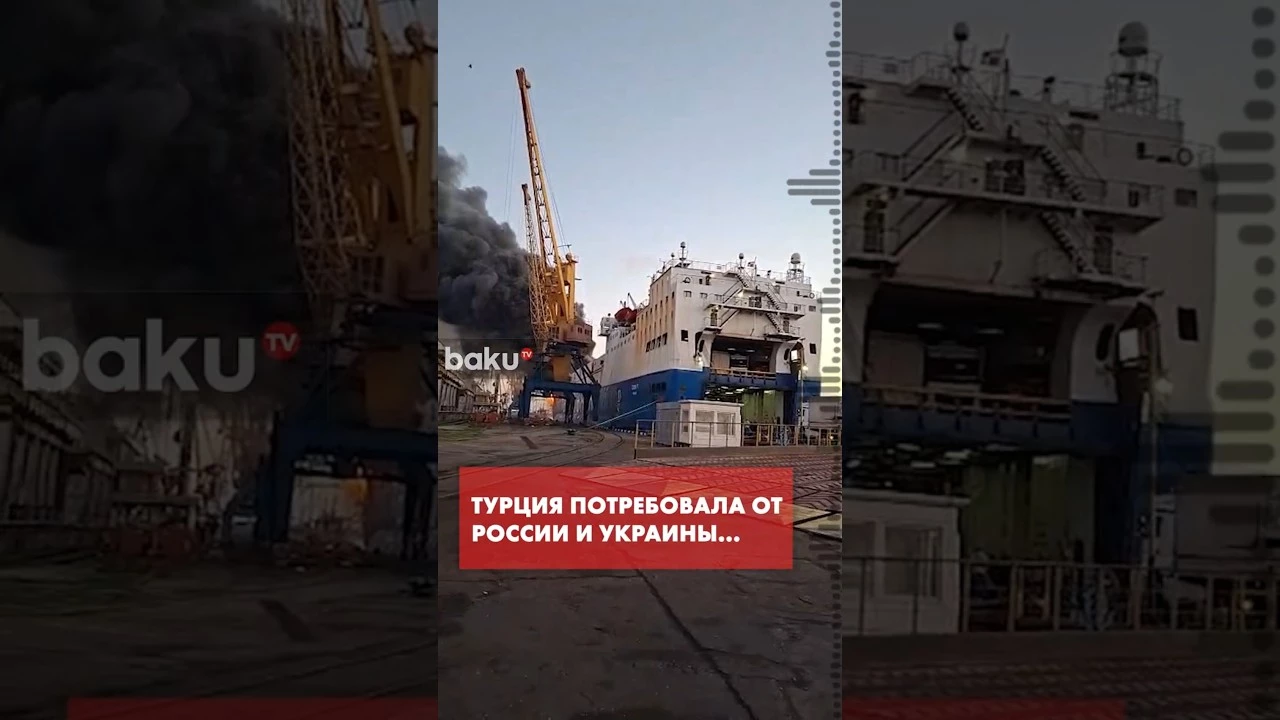 Заявление МИД Турции в связи с атакой на турецкое судно в украинском порту