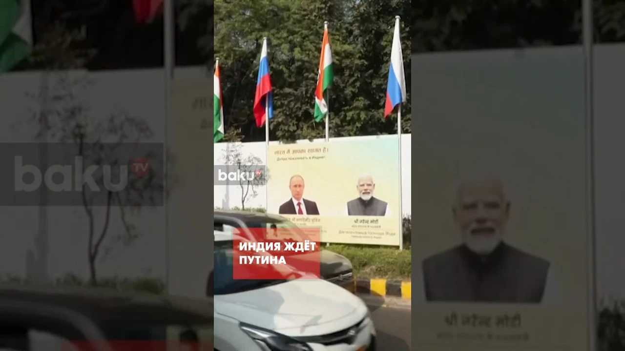 Индия готовится к визиту Путина