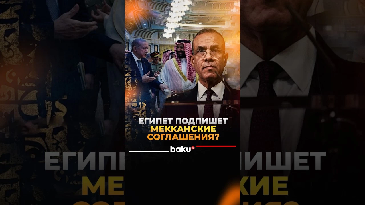 Турция и Египет ведут переговоры по Мекканским соглашениям