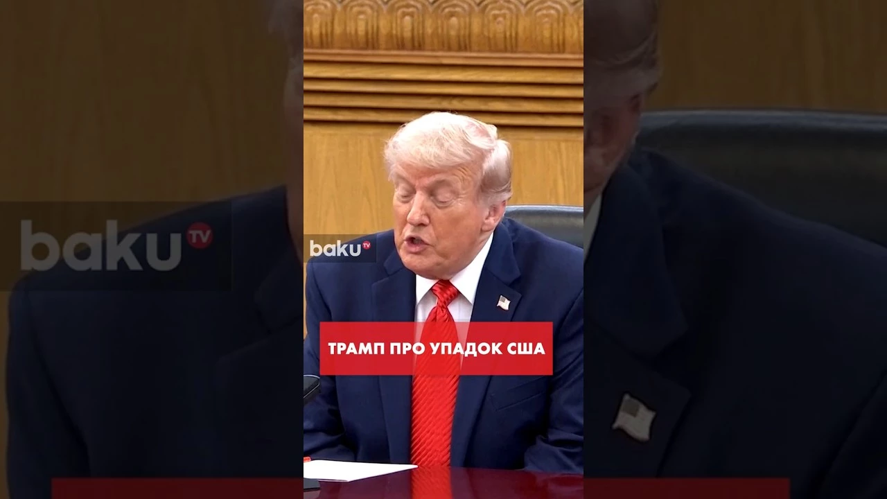 Трамп заявил об упадке США вслед за Си Цзиньпином
