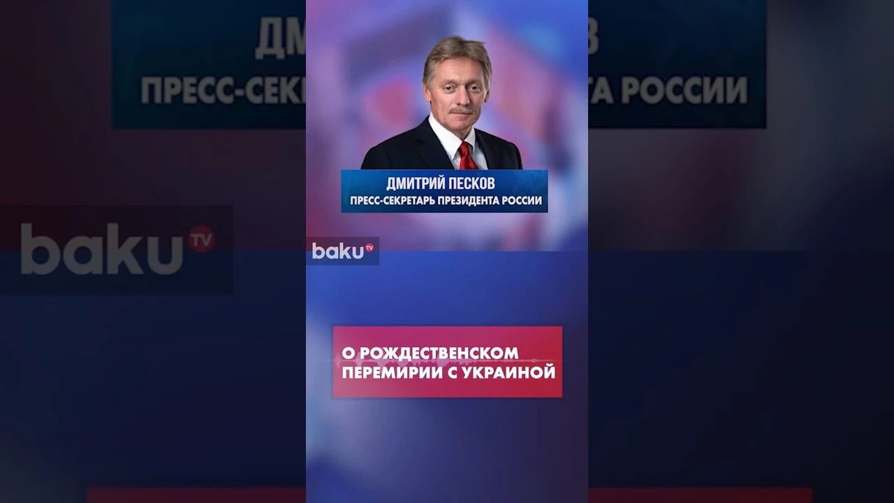 Дмитрий Песков ответил на идею Мерца о рождественском перемирии с Украиной