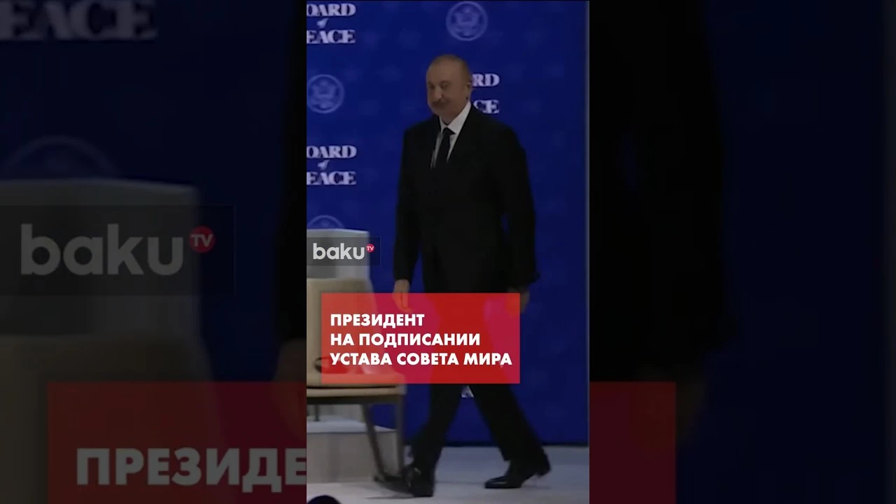 Президент Азербайджана на церемонии подписания документа «УСТАВ СОВЕТА МИРА» в Давосе