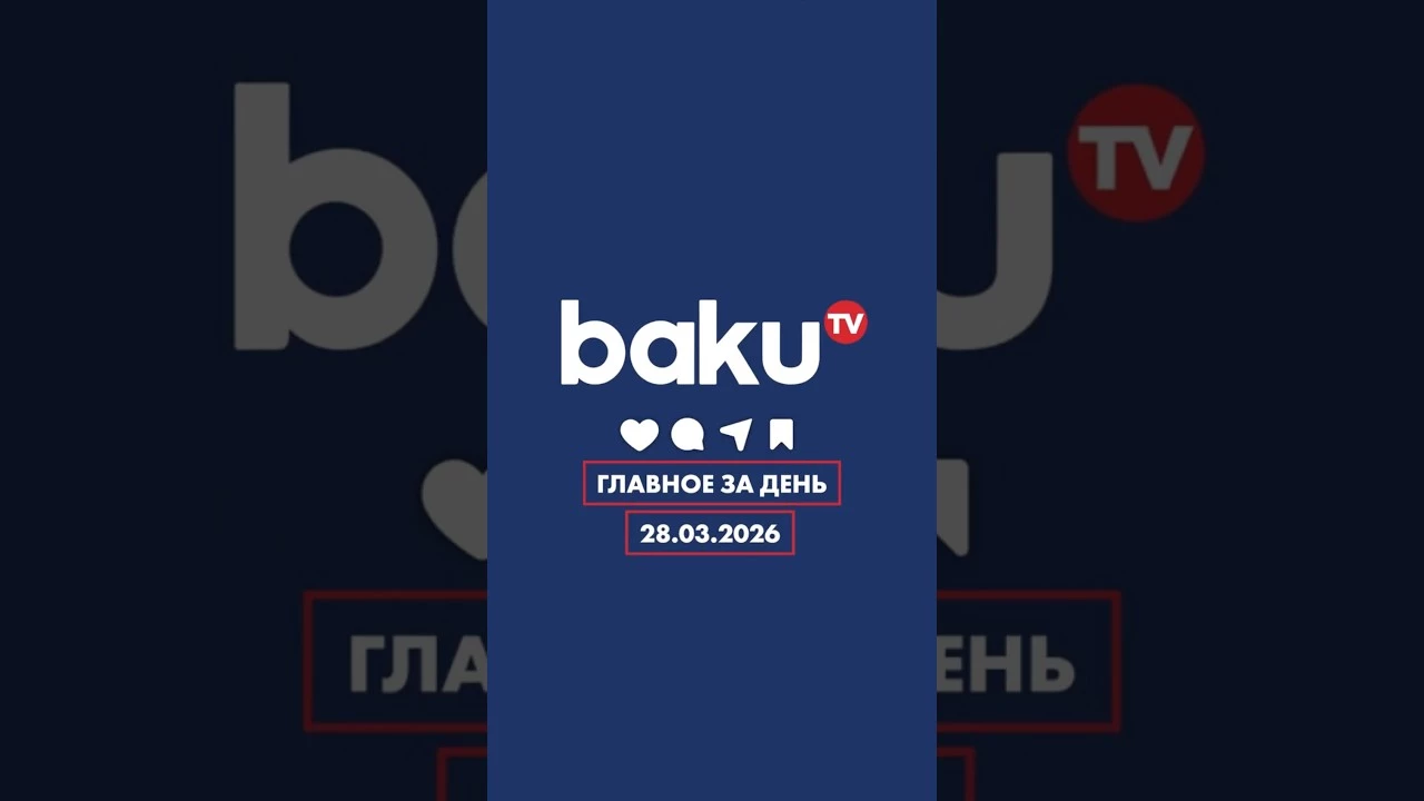 ГЛАВНОЕ ЗА ДЕНЬ 28.03.2026